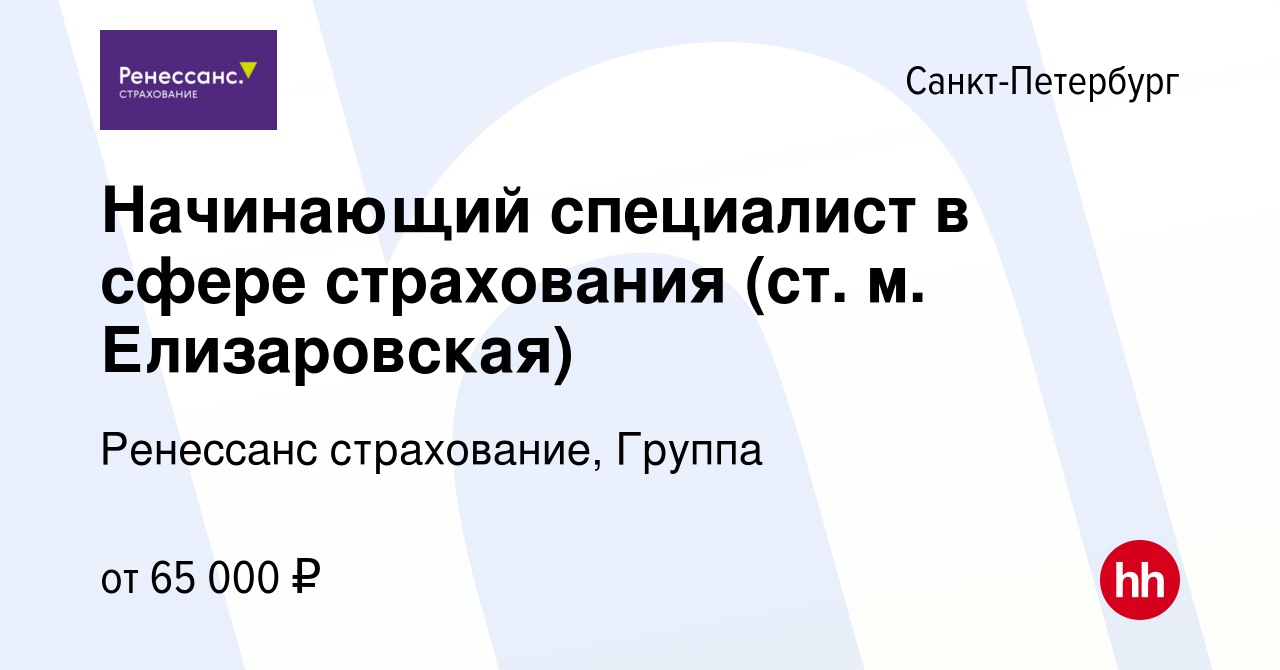 Вакансия Начинающий специалист в сфере страхования (ст. м. Елизаровская) в  Санкт-Петербурге, работа в компании Ренессанс cтрахование, Группа (вакансия  в архиве c 22 мая 2024)