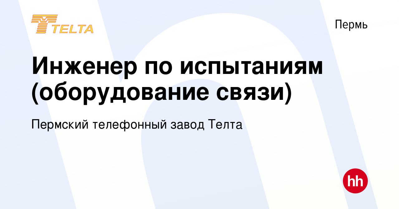 Вакансия Инженер по испытаниям (оборудование связи) в Перми, работа в  компании Пермский телефонный завод Телта