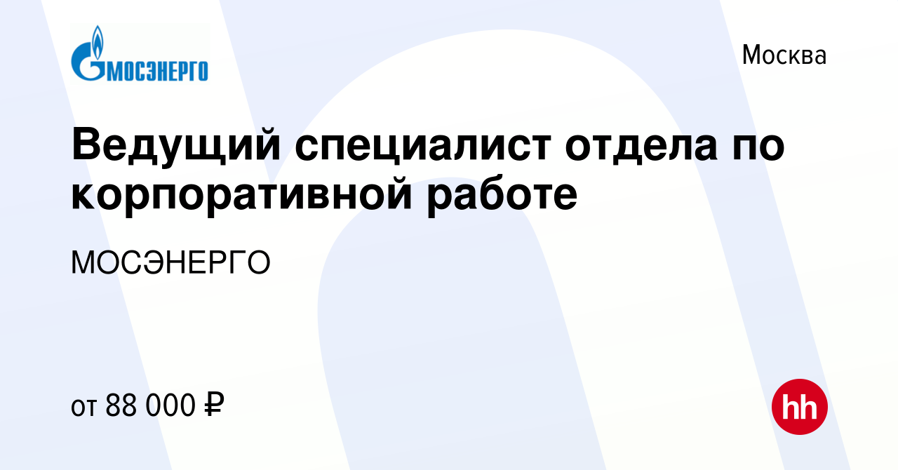 Вакансия Ведущий специалист отдела по корпоративной работе в Москве, работа  в компании МОСЭНЕРГО