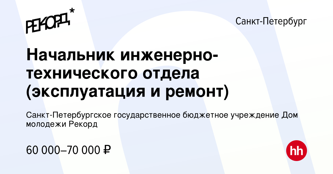 Вакансия Начальник инженерно-технического отдела (эксплуатация и ремонт) в  Санкт-Петербурге, работа в компании Санкт-Петербургское государственное  бюджетное учреждение Дом молодежи Рекорд (вакансия в архиве c 12 июня 2024)