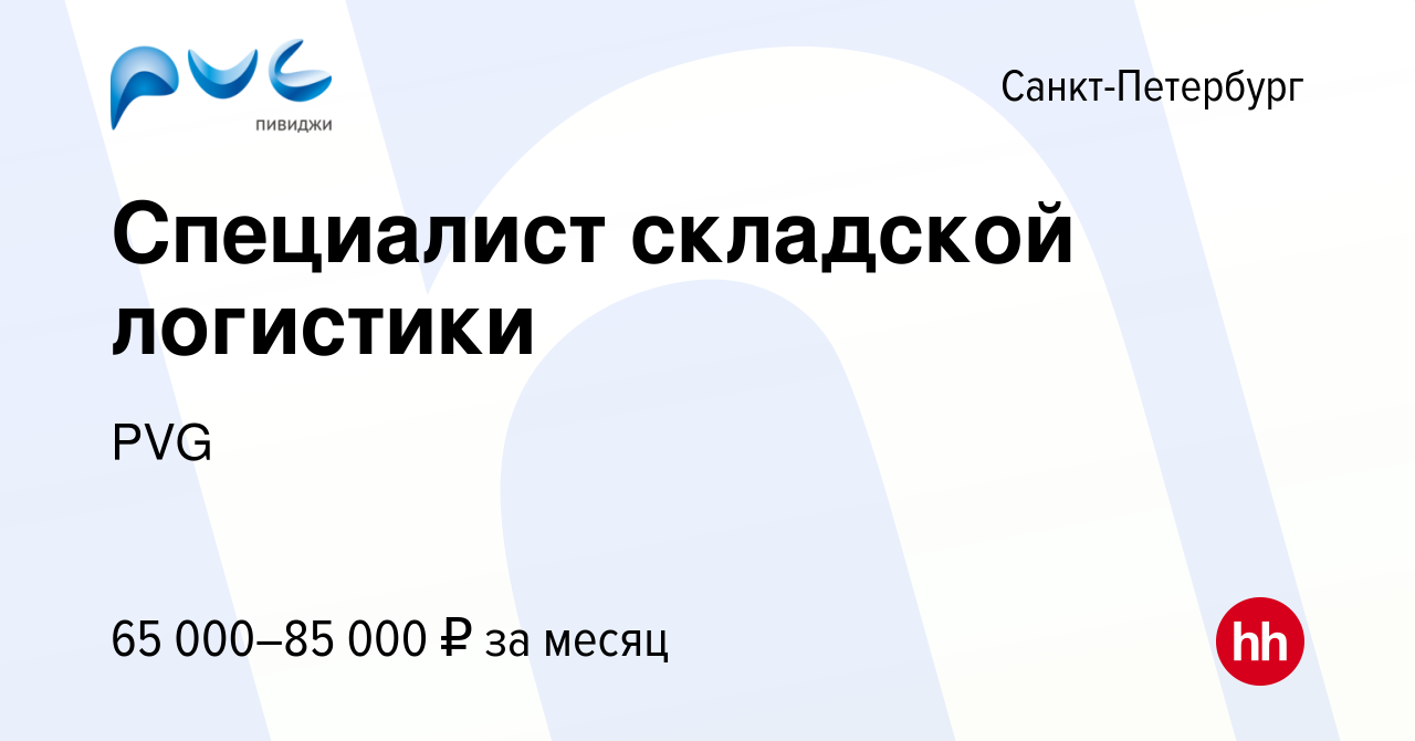 Вакансия Специалист складской логистики в Санкт-Петербурге, работа в  компании PVG