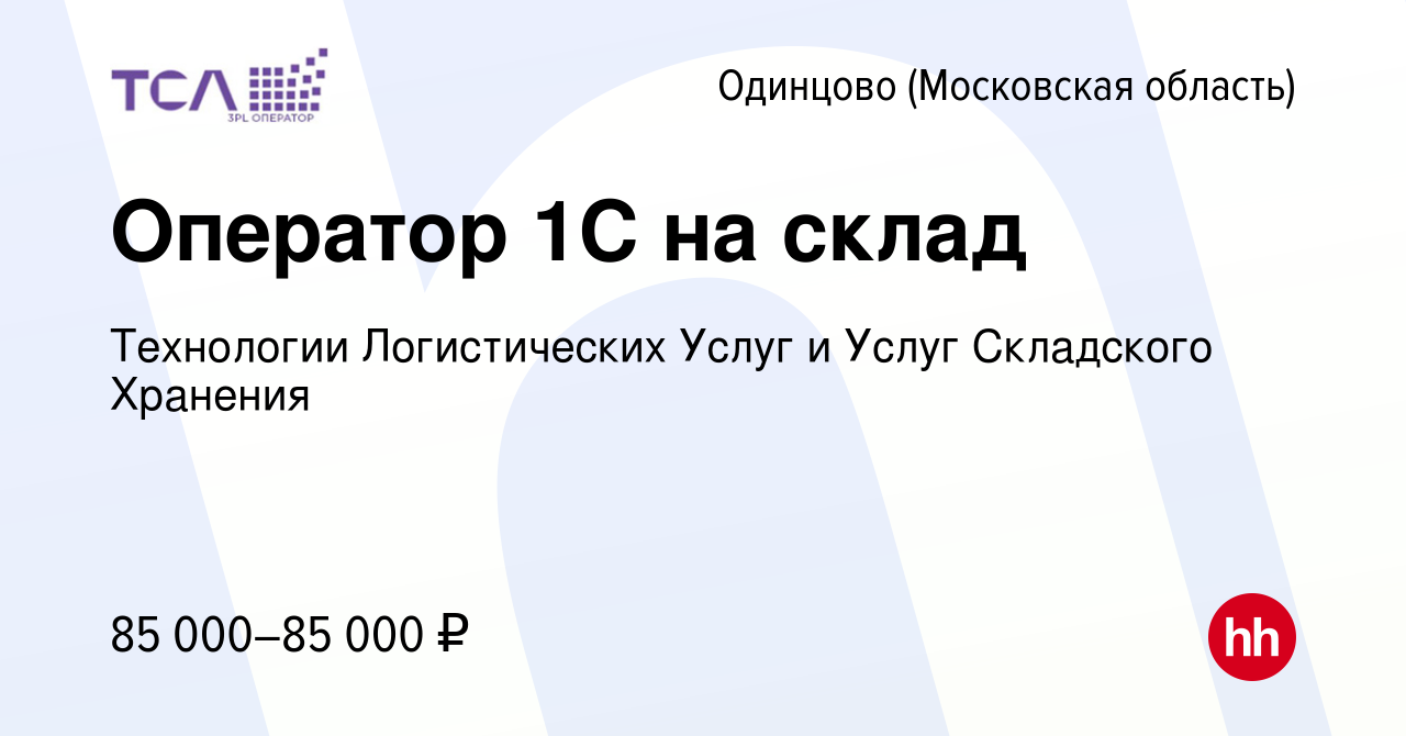 Вакансия Оператор 1С на склад в Одинцово, работа в компании Технологии  Логистических Услуг и Услуг Складского Хранения (вакансия в архиве c 15  апреля 2024)