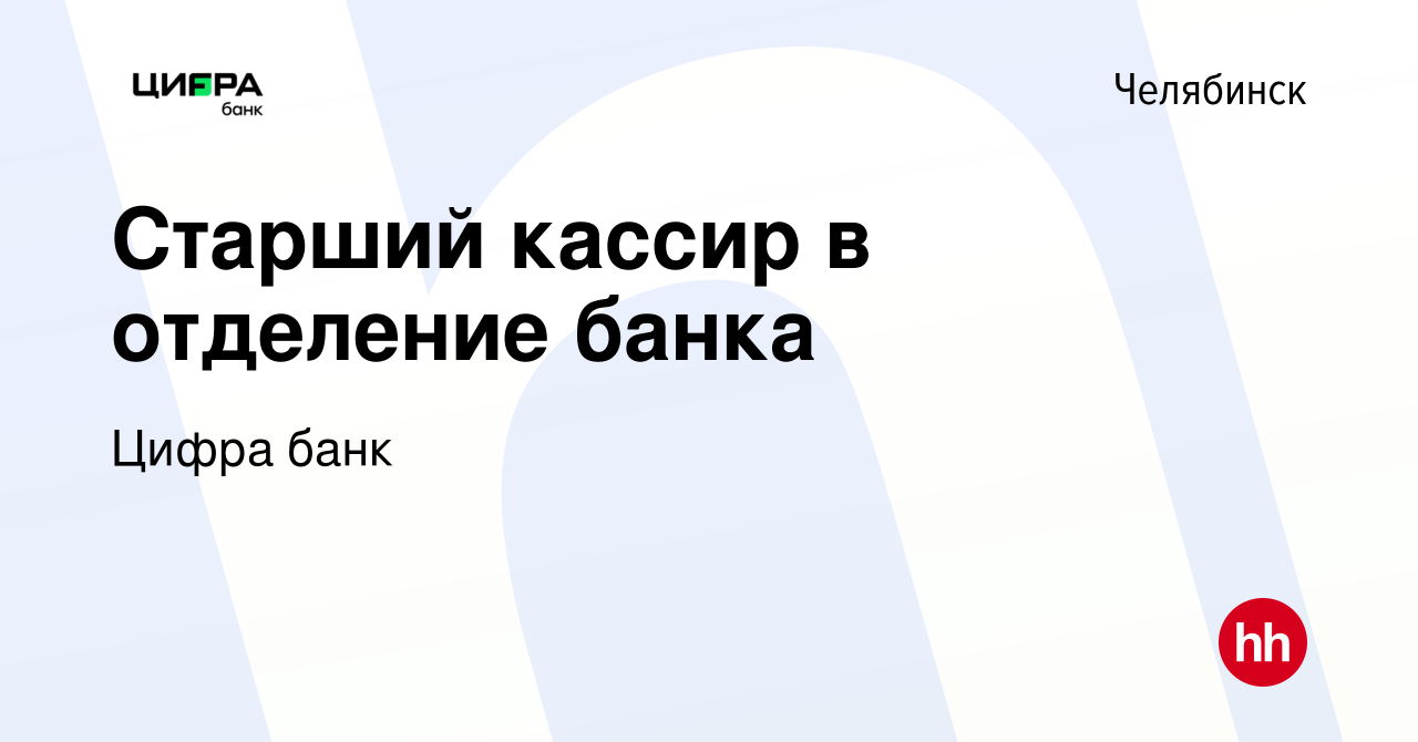 Вакансия Старший кассир в отделение банка в Челябинске, работа в компании  Цифра банк