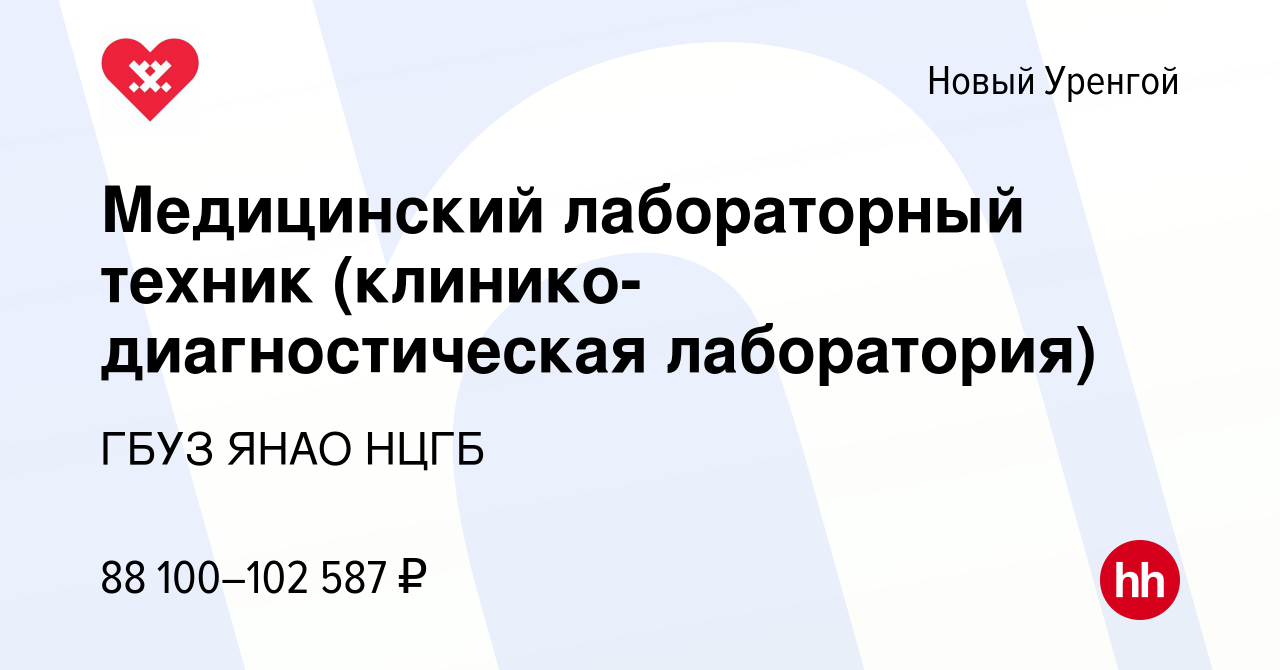 Вакансия Медицинский лабораторный техник (клинико-диагностическая  лаборатория) в Новом Уренгое, работа в компании ГБУЗ ЯНАО НЦГБ