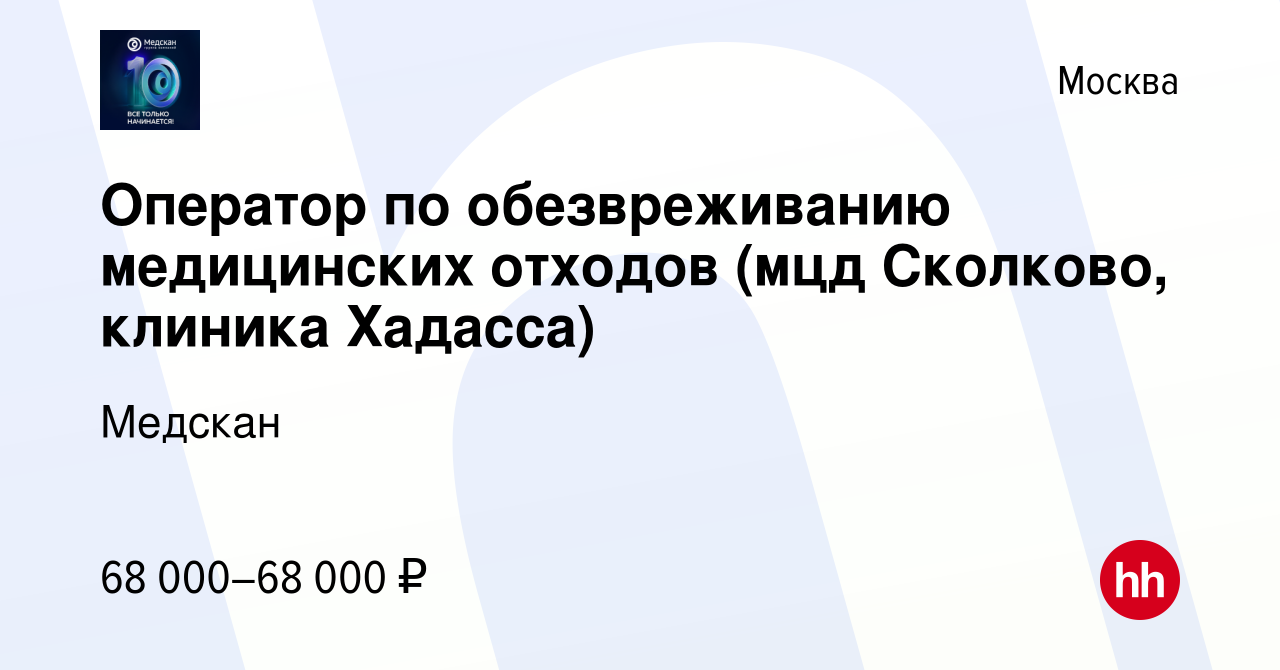 Вакансия Оператор по обезвреживанию медицинских отходов (мцд Сколково,  клиника Хадасса) в Москве, работа в компании Медскан