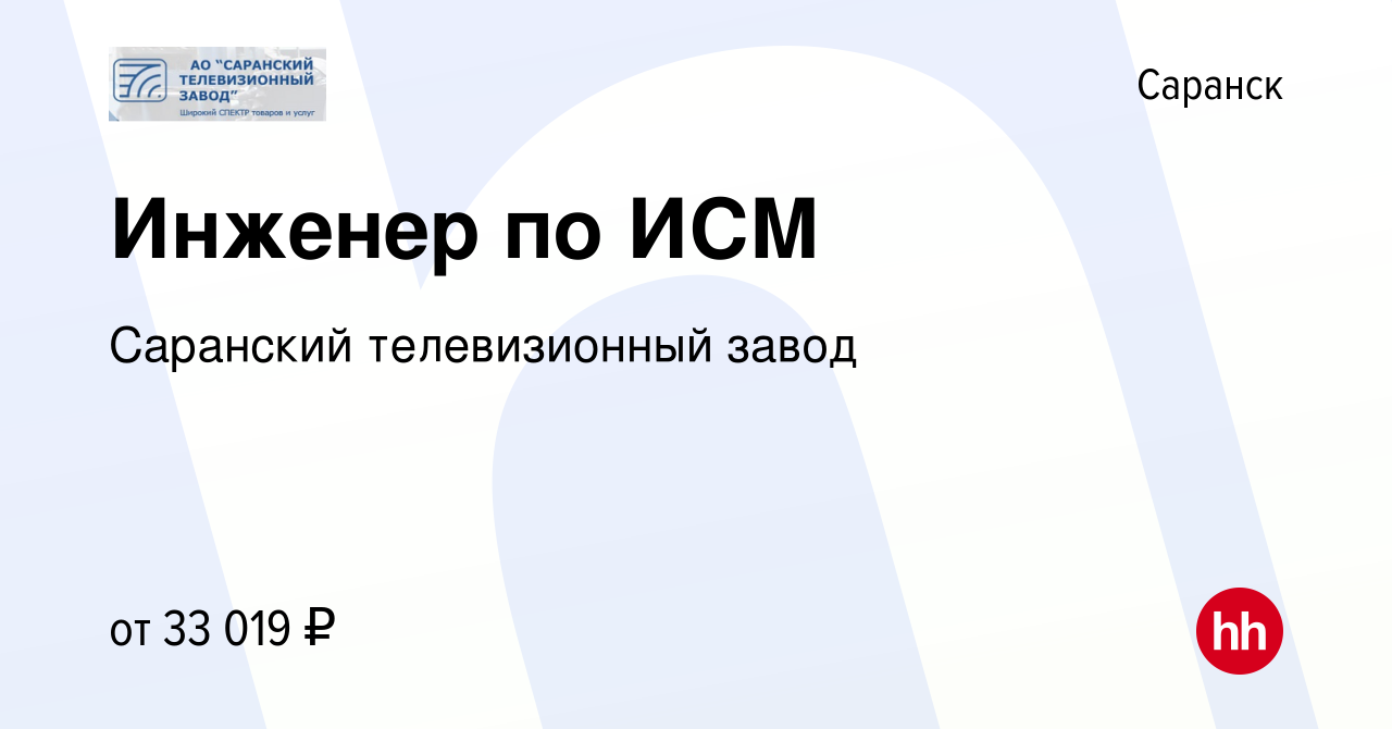 Вакансия Инженер по ИСМ в Саранске, работа в компании Саранский  телевизионный завод