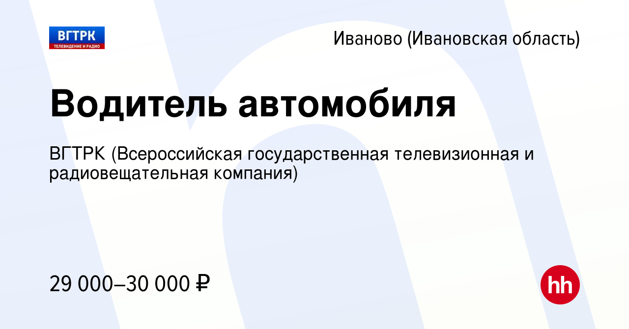 Вакансия Водитель автомобиля в Иваново, работа в компании ВГТРК  (Всероссийская государственная телевизионная и радиовещательная компания)