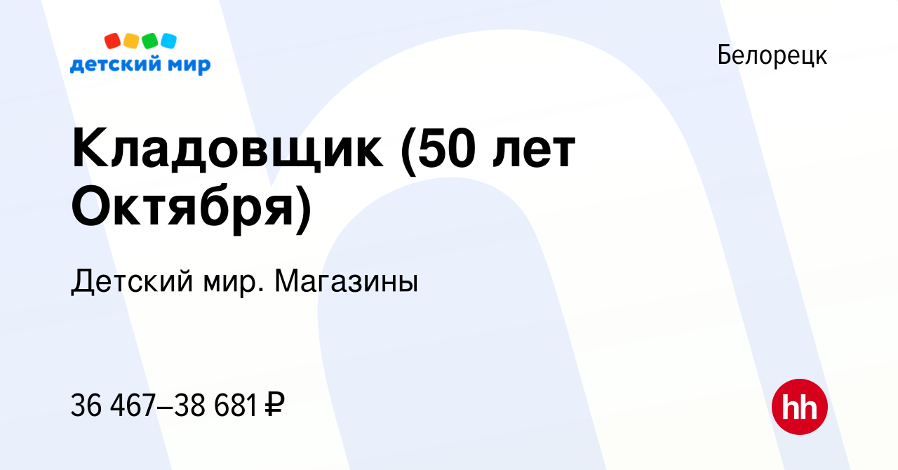 Вакансия Кладовщик (50 лет Октября) в Белорецке, работа в компании Детский  мир. Магазины