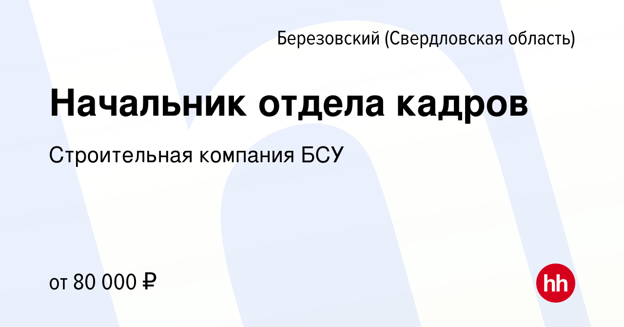 Вакансия Начальник отдела кадров в Березовском, работа в компании  Строительная компания БСУ