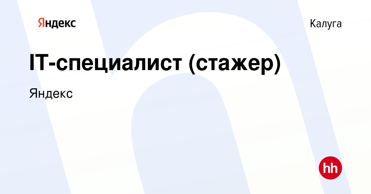 Вакансия IT-специалист (стажер) в Калуге, работа в компании Яндекс