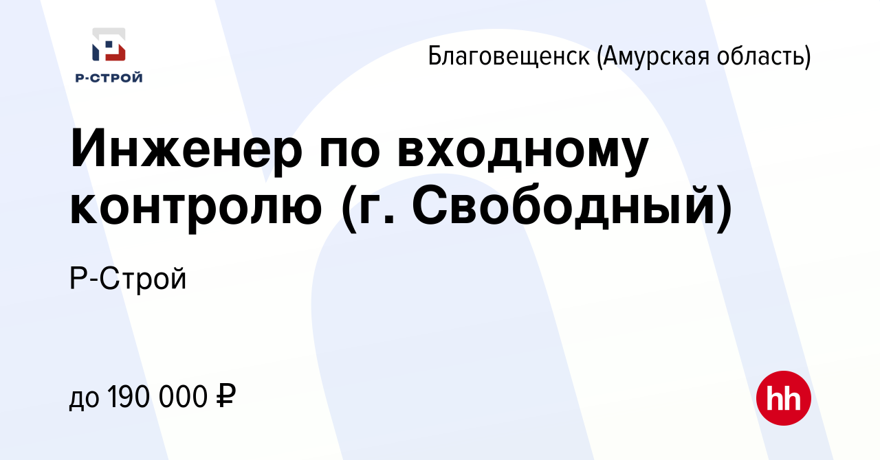 Вакансия Инженер по входному контролю (г. Свободный) в Благовещенске,  работа в компании Р-Строй