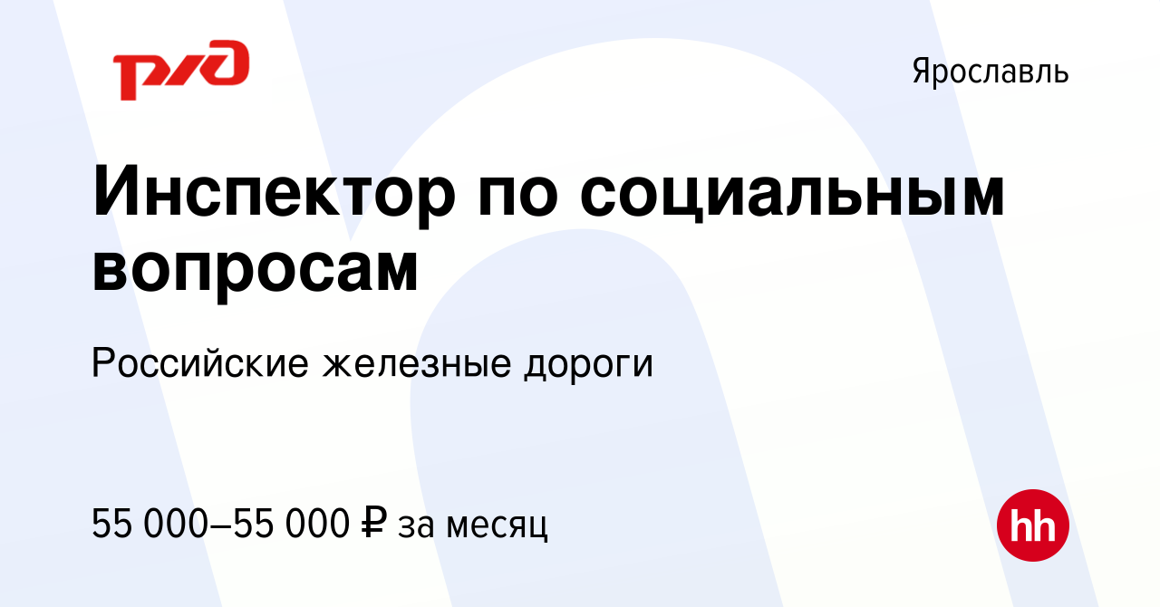 Вакансия Инспектор по социальным вопросам в Ярославле, работа в компании  Российские железные дороги (вакансия в архиве c 1 июня 2024)