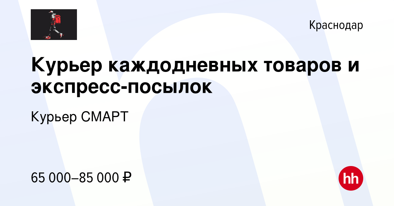 Вакансия Курьер каждодневных товаров и экспресс-посылок в Краснодаре,  работа в компании Курьер СМАРТ