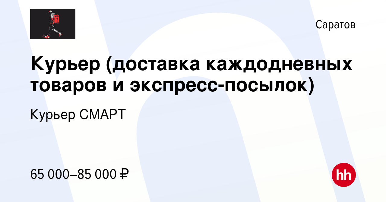 Вакансия Курьер (доставка каждодневных товаров и экспресс-посылок) в  Саратове, работа в компании Курьер СМАРТ (вакансия в архиве c 11 мая 2024)