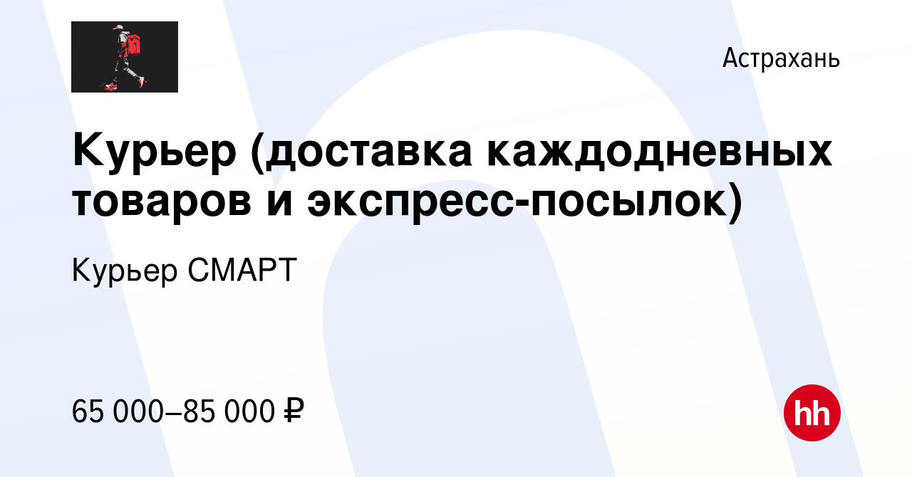 Вакансия Курьер (доставка каждодневных товаров и экспресс-посылок) в  Астрахани, работа в компании Курьер СМАРТ (вакансия в архиве c 11 мая 2024)