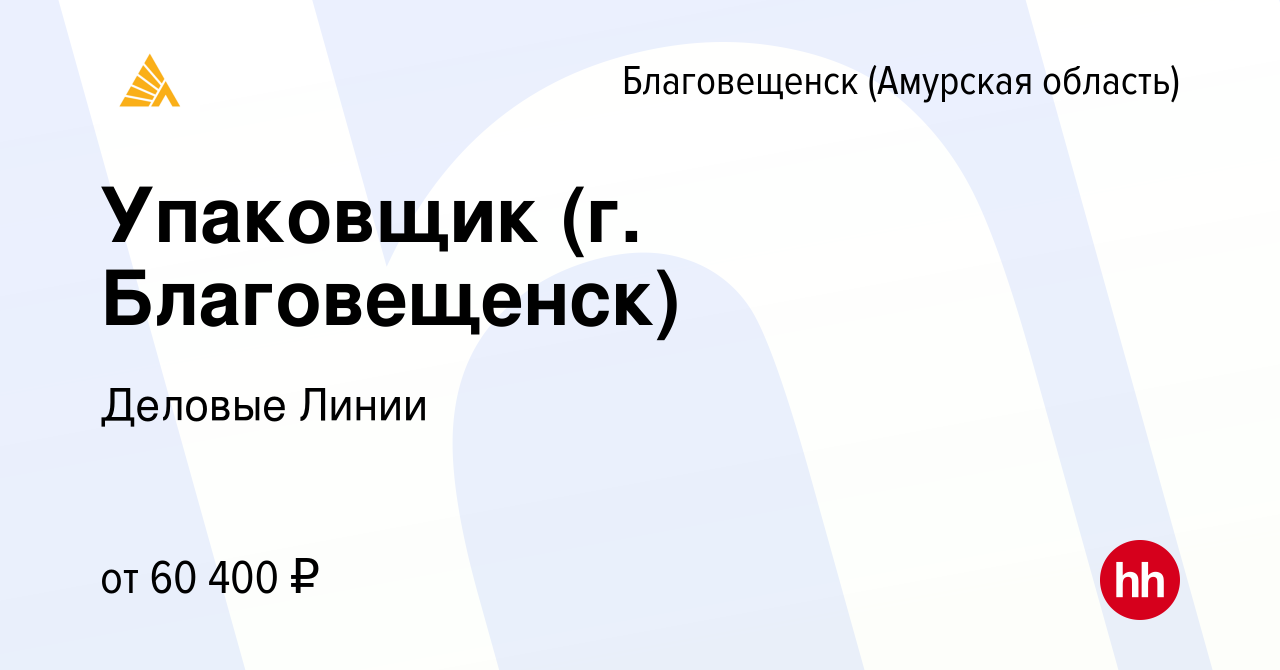 Вакансия Упаковщик (г. Благовещенск) в Благовещенске, работа в компании  Деловые Линии (вакансия в архиве c 26 апреля 2024)