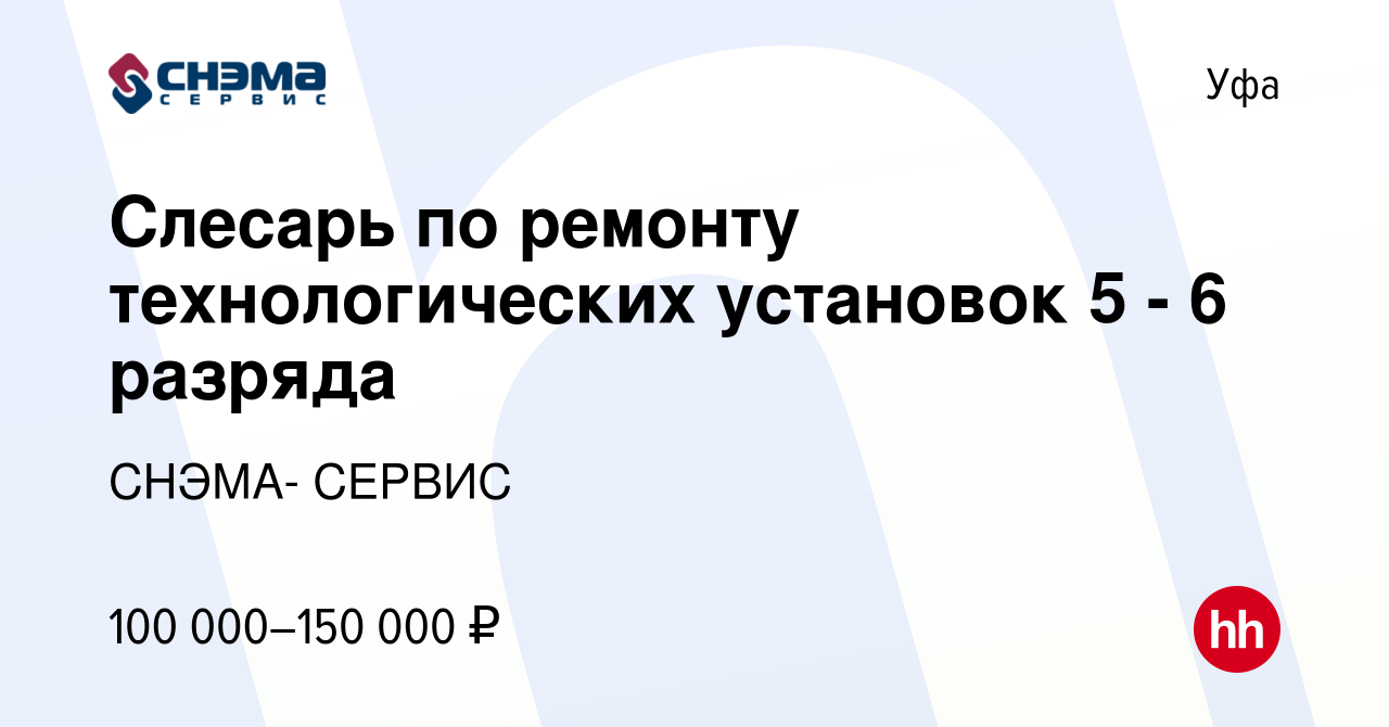 Вакансия Слесарь по ремонту технологических установок 4 - 6 разряда в Уфе,  работа в компании СНЭМА- СЕРВИС