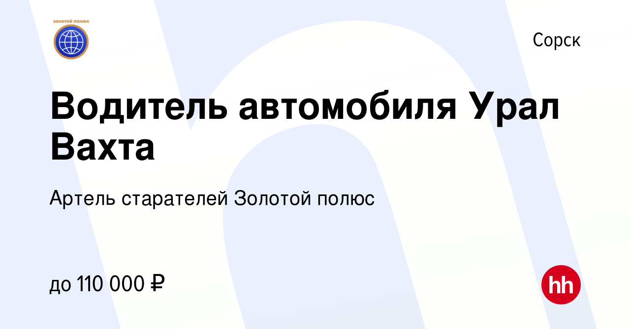 Вакансия Водитель автомобиля Урал Вахта в Сорске, работа в компании Артель  старателей Золотой полюс (вакансия в архиве c 11 мая 2024)