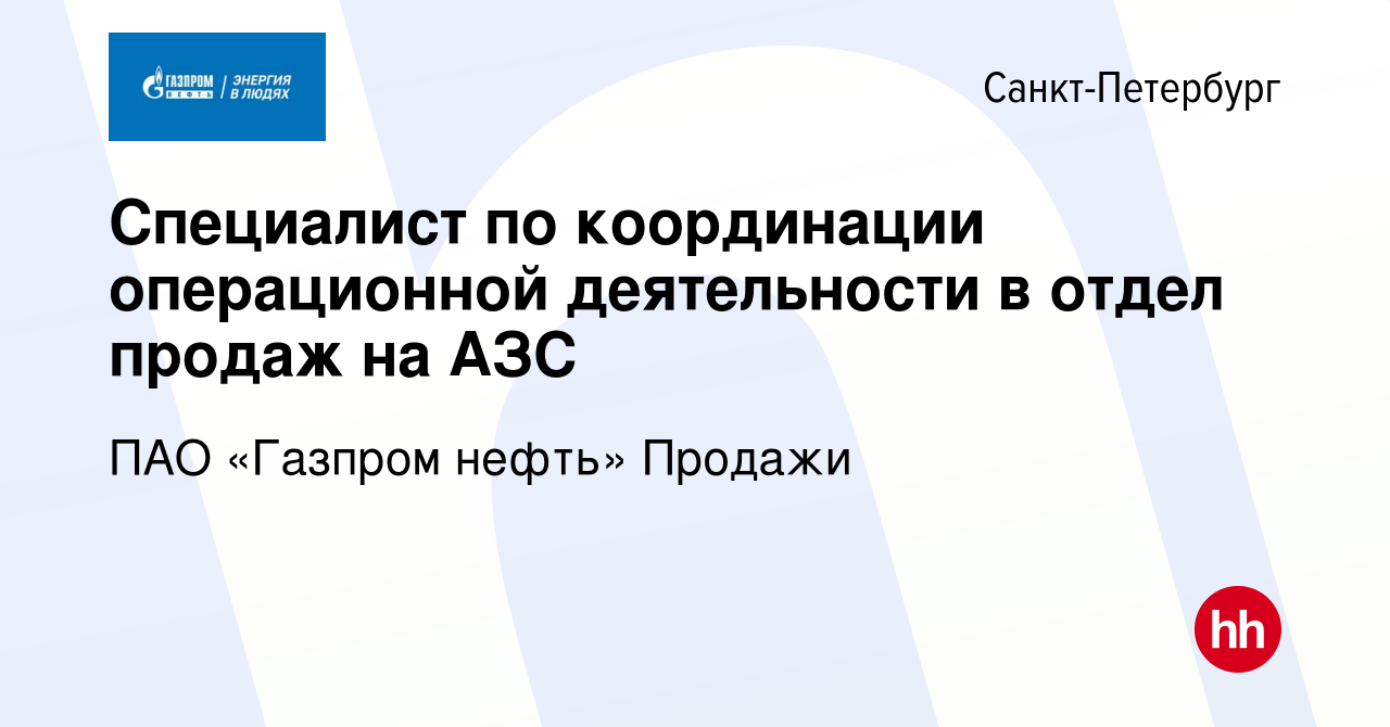 Вакансия Специалист по координации операционной деятельности в отдел продаж  на АЗС в Санкт-Петербурге, работа в компании ПАО «Газпром нефть» Продажи  (вакансия в архиве c 28 мая 2024)