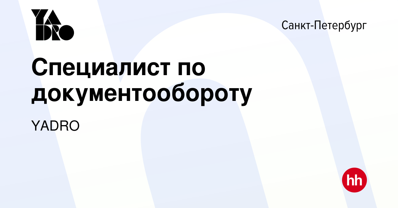 Вакансия Специалист по документообороту в Санкт-Петербурге, работа в  компании YADRO