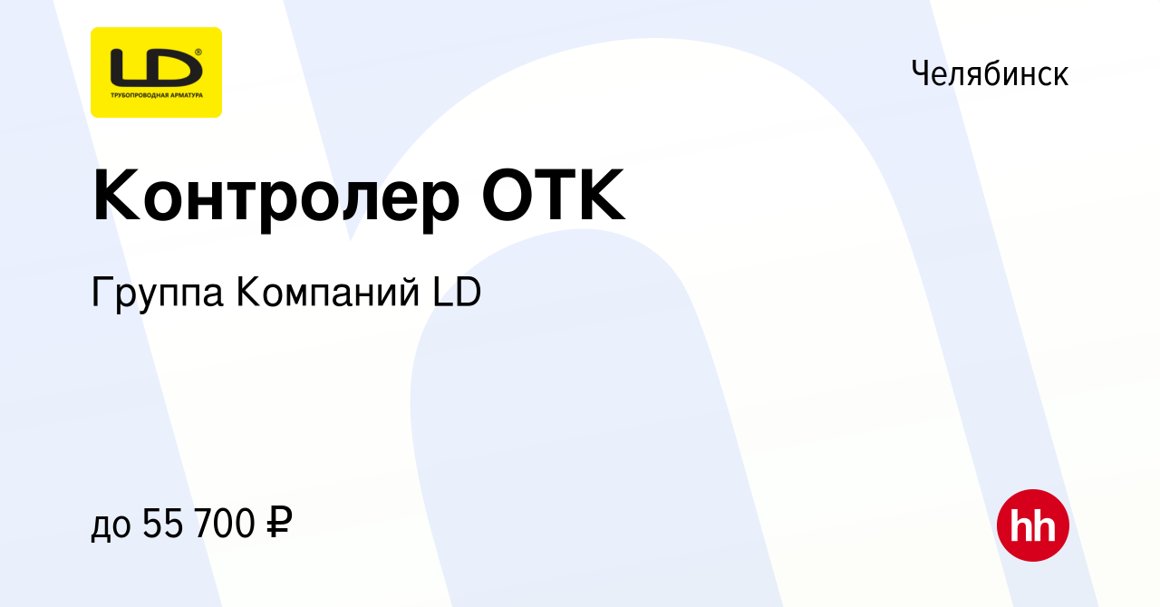 Вакансия Контролер ОТК в Челябинске, работа в компании Группа Компаний LD