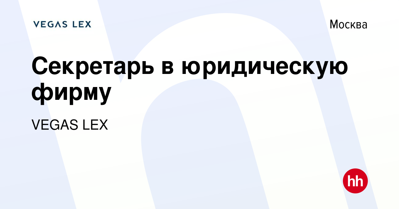 Вакансия Секретарь в юридическую фирму в Москве, работа в компании VEGAS LEX