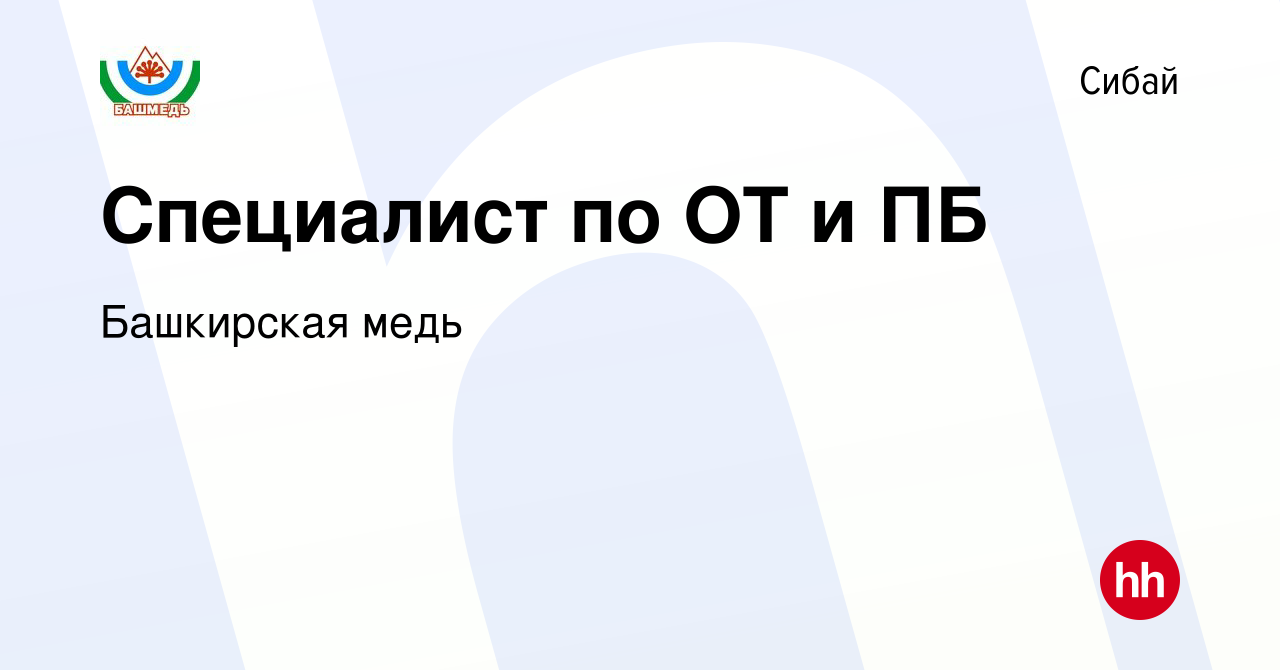 Вакансия Специалист по ОТ и ПБ в Сибае, работа в компании Башкирская медь  (вакансия в архиве c 11 мая 2024)