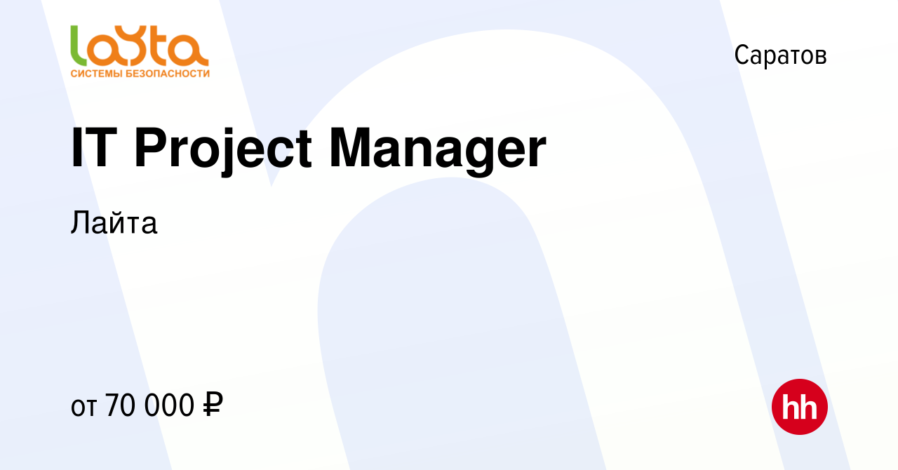 Вакансия IT Project Manager в Саратове, работа в компании Лайта (вакансия в  архиве c 11 мая 2024)