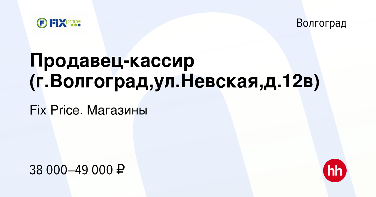 Вакансия Продавец-кассир (г.Волгоград,ул.Невская,д.12в) в Волгограде,  работа в компании Fix Price. Магазины