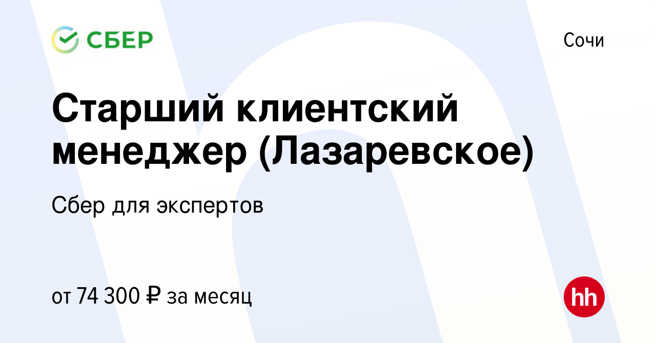 Вакансия Старший клиентский менеджер (Лазаревское) в Сочи, работа в  компании Сбер для экспертов