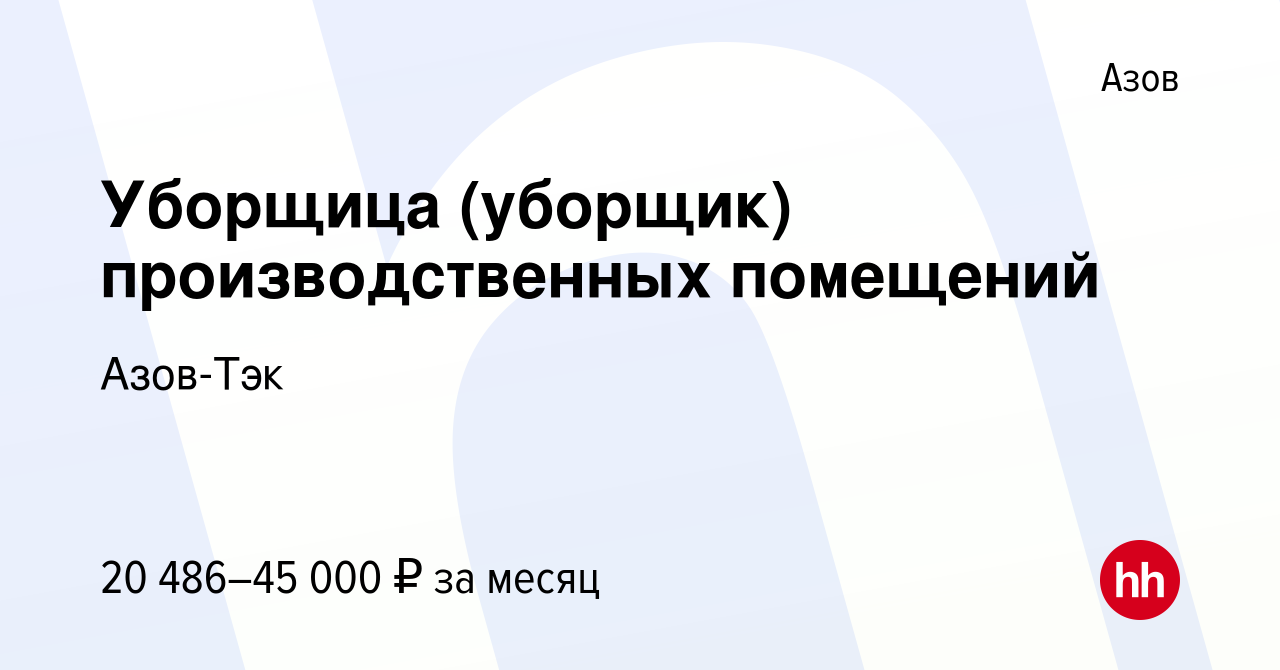 Вакансия Уборщица (уборщик) производственных помещений в Азове, работа в  компании Азов-Тэк (вакансия в архиве c 11 мая 2024)