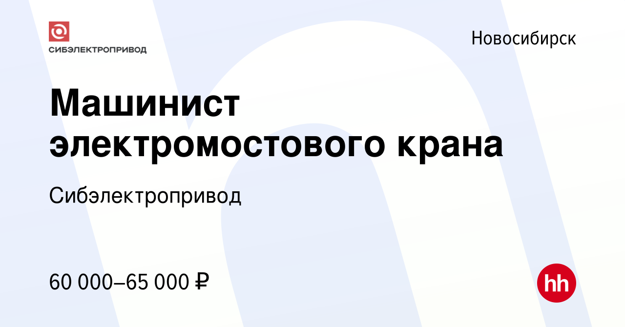 Вакансия Машинист электромостового крана в Новосибирске, работа в компании  Сибэлектропривод