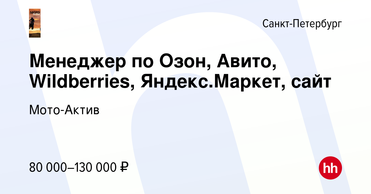 Вакансия Менеджер по Озон, Авито, Wildberries, Яндекс.Маркет, сайт в  Санкт-Петербурге, работа в компании Мото-Актив