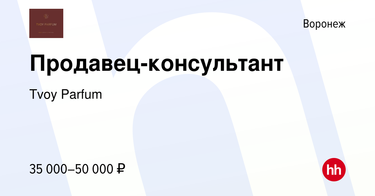 Вакансия Продавец-консультант в Воронеже, работа в компании Tvoy Parfum  (вакансия в архиве c 11 мая 2024)