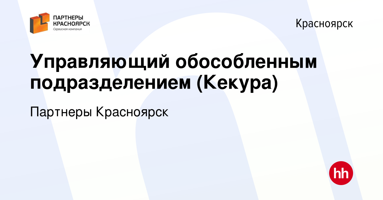 Вакансия Управляющий обособленным подразделением (Кекура) в Красноярске,  работа в компании Партнеры Красноярск