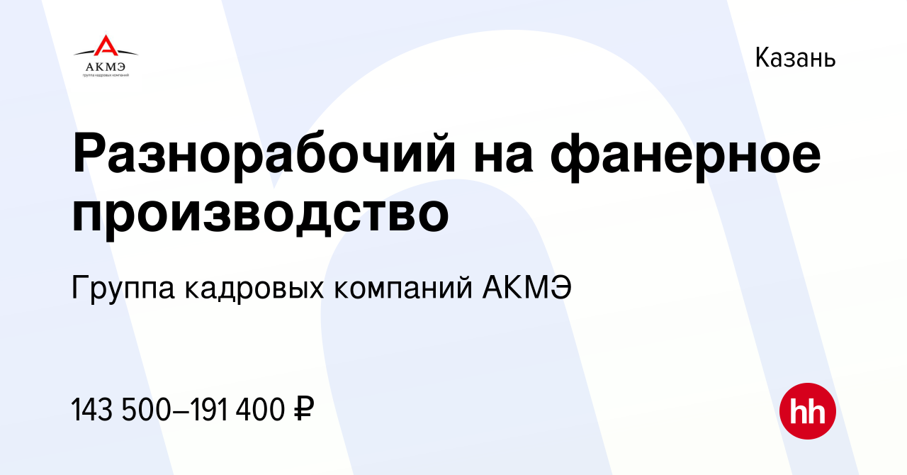 Вакансия Разнорабочий на фанерное производство в Казани, работа в компании  Группа кадровых компаний АКМЭ (вакансия в архиве c 11 мая 2024)