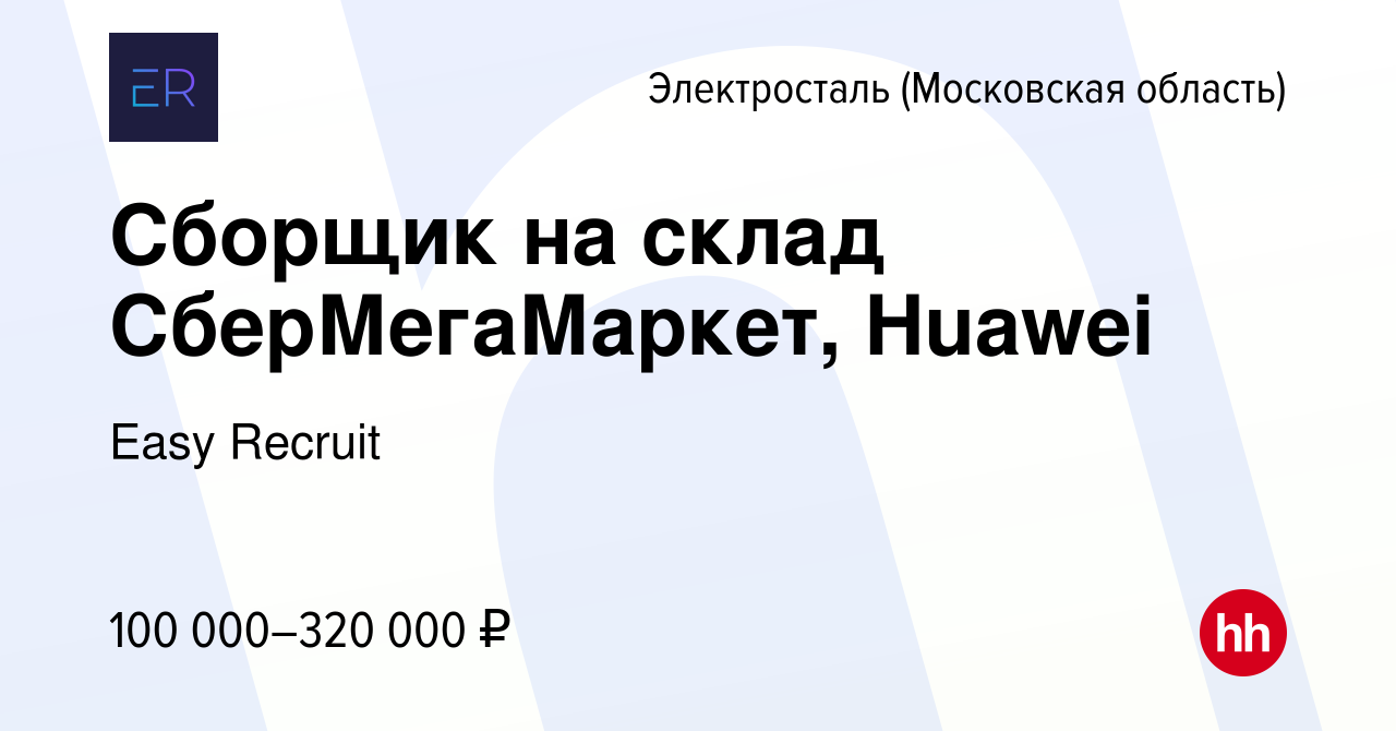 Вакансия Сборщик на склад СберМегаМаркет, Huawei в Электростали, работа в  компании Easy Recruit (вакансия в архиве c 30 мая 2024)