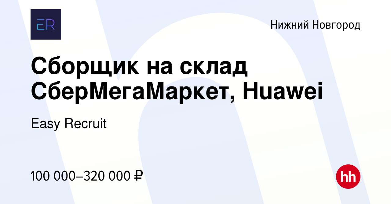 Вакансия Сборщик на склад СберМегаМаркет, Huawei в Нижнем Новгороде, работа  в компании Easy Recruit (вакансия в архиве c 30 мая 2024)