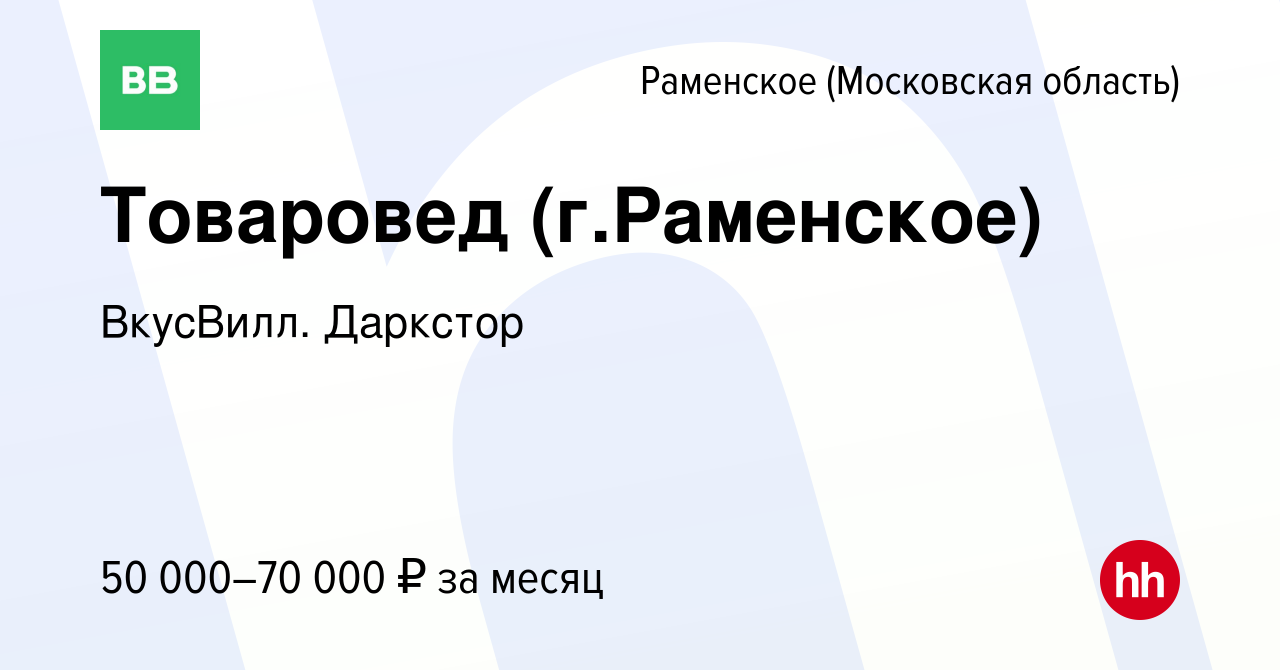 Вакансия Товаровед (г.Раменское) в Раменском, работа в компании ВкусВилл.  Даркстор (вакансия в архиве c 15 апреля 2024)