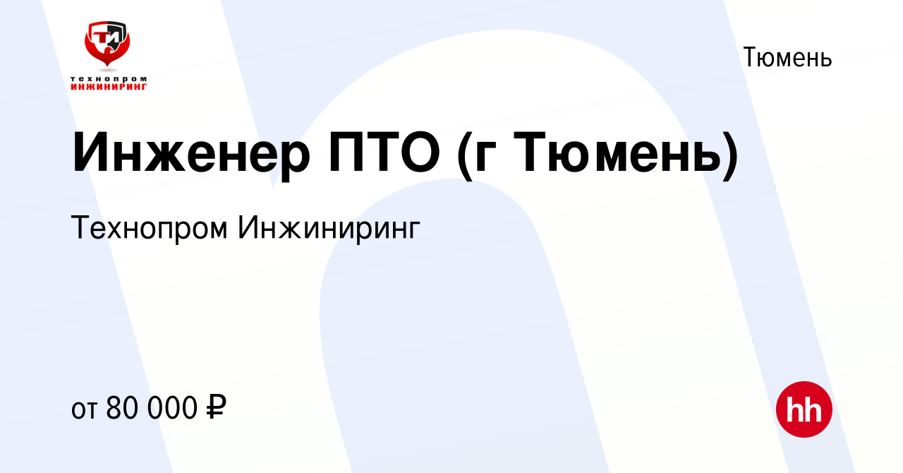 Вакансия Инженер ПТО (г Тюмень) в Тюмени, работа в компании Технопром  Инжиниринг