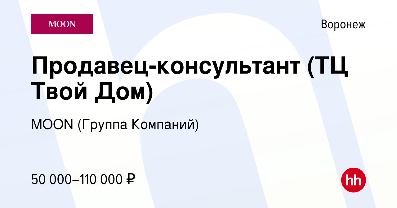 Вакансия Продавец-консультант (ТЦ Твой Дом) в Воронеже, работа в компании  MOON (Группа Компаний)