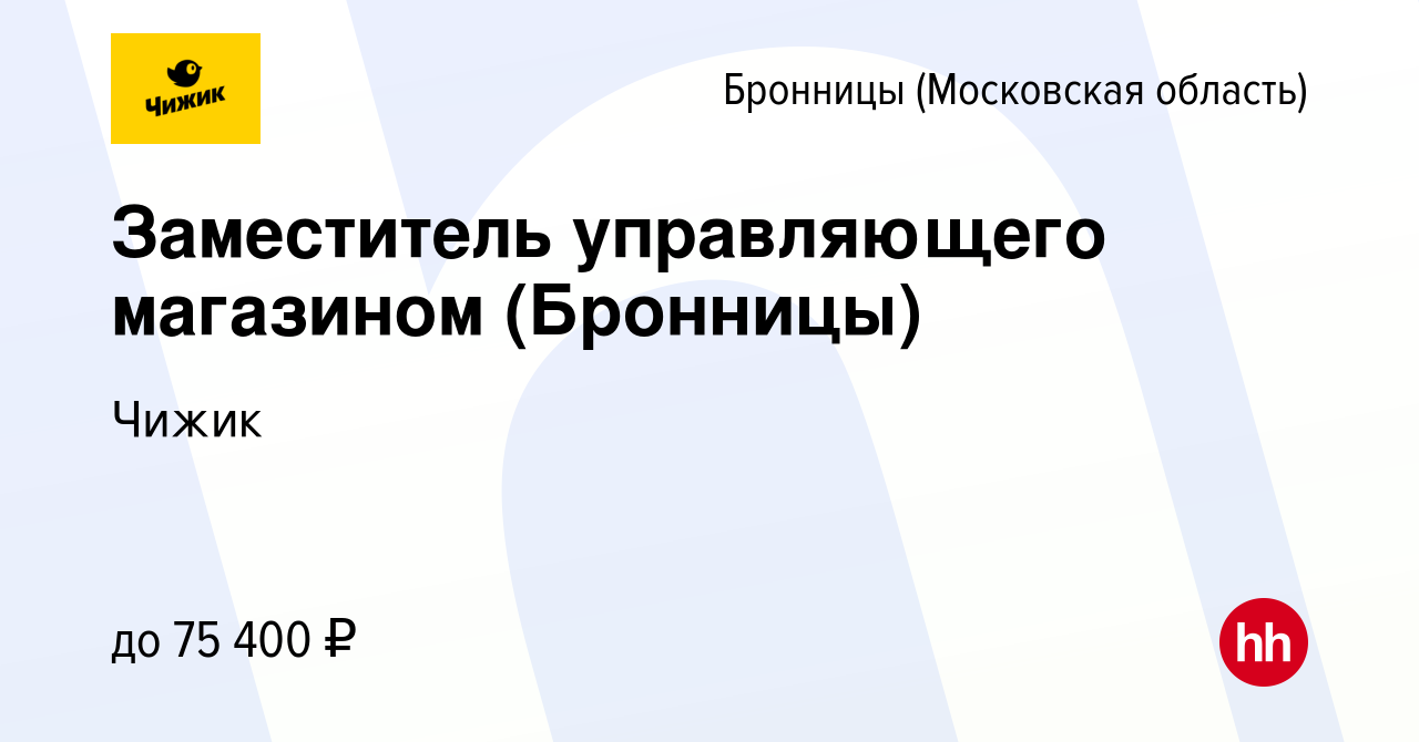 Вакансия Заместитель управляющего магазином (Бронницы) в Бронницах, работа  в компании Чижик (вакансия в архиве c 27 апреля 2024)