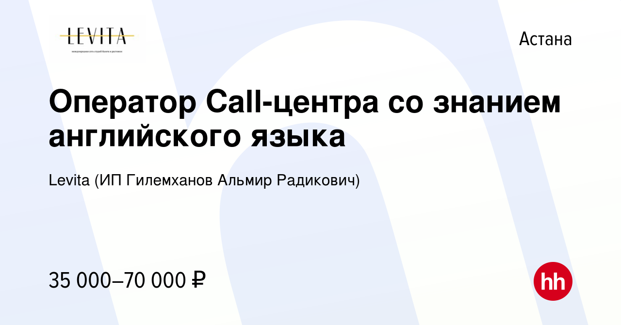 Вакансия Оператор Call-центра со знанием английского языка в Астане, работа  в компании Levita (ИП Гилемханов Альмир Радикович) (вакансия в архиве c 11  мая 2024)