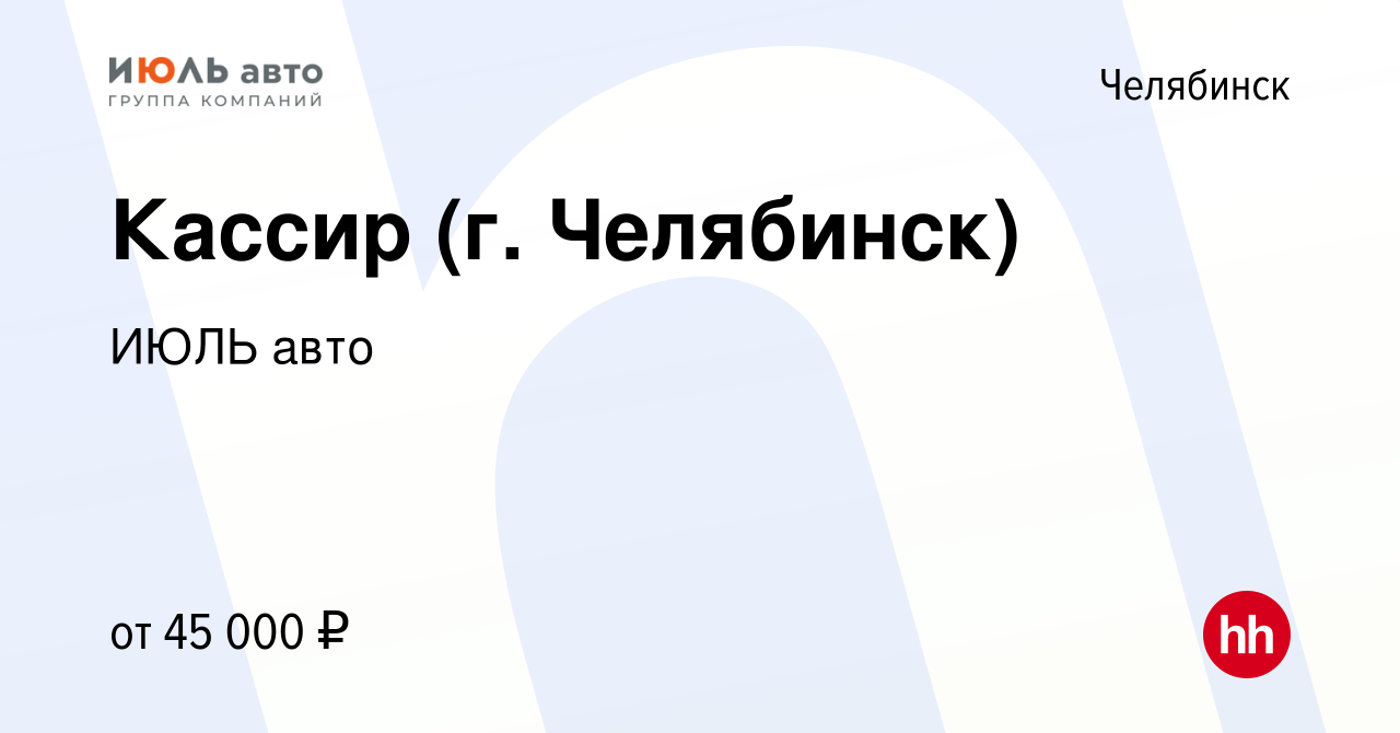 Вакансия Кассир (г. Челябинск) в Челябинске, работа в компании ИЮЛЬ авто  (вакансия в архиве c 11 мая 2024)