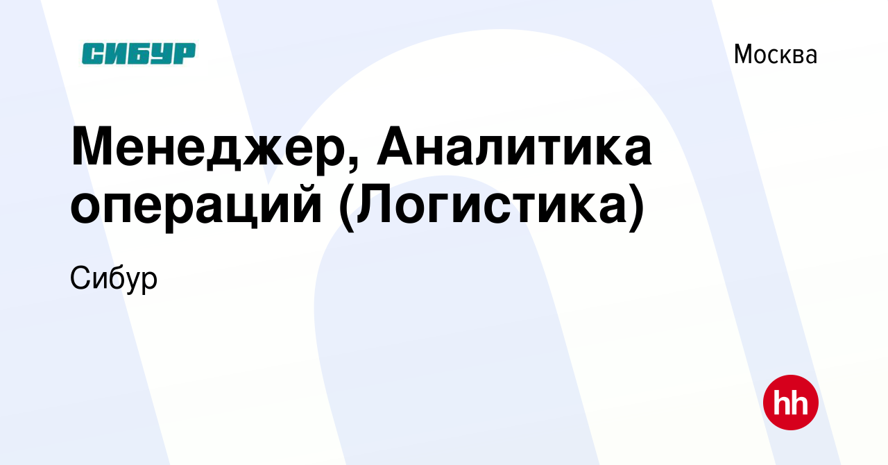 Вакансия Менеджер, Аналитика операций (Логистика) в Москве, работа в  компании Сибур (вакансия в архиве c 8 мая 2024)