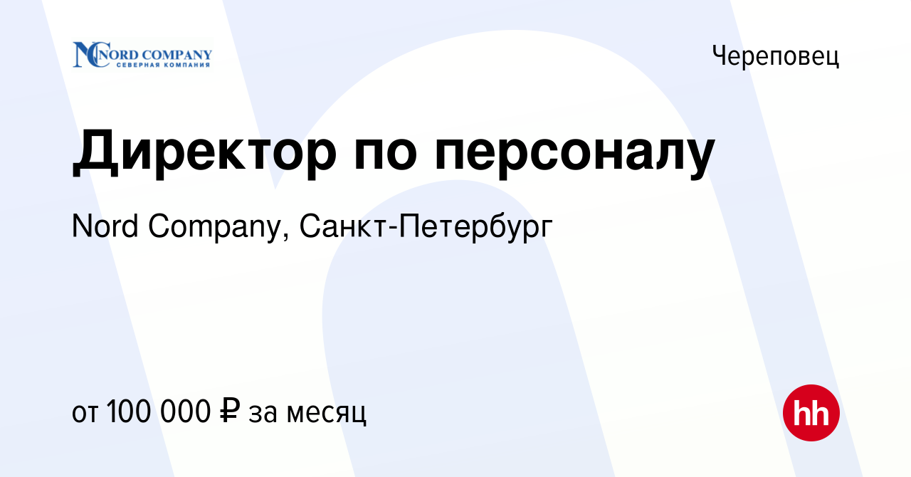 Вакансия Директор по персоналу в Череповце, работа в компании Nord Company,  Санкт-Петербург (вакансия в архиве c 11 мая 2024)