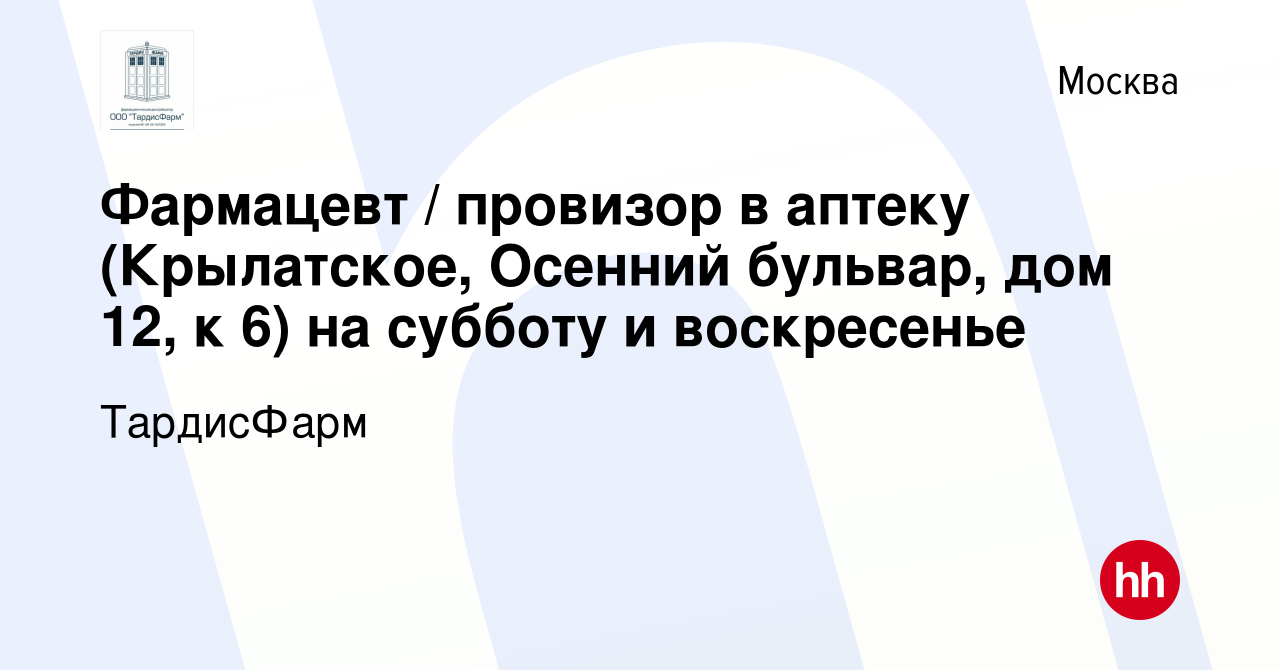 Вакансия Фармацевт / провизор в аптеку (Крылатское, Осенний бульвар, дом 12,  к 6) на субботу и воскресенье в Москве, работа в компании ТардисФарм  (вакансия в архиве c 11 мая 2024)