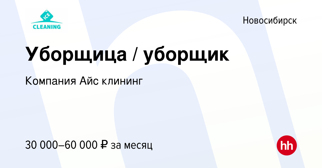 Вакансия Уборщица / уборщик в Новосибирске, работа в компании Компания Айс  клининг (вакансия в архиве c 11 мая 2024)