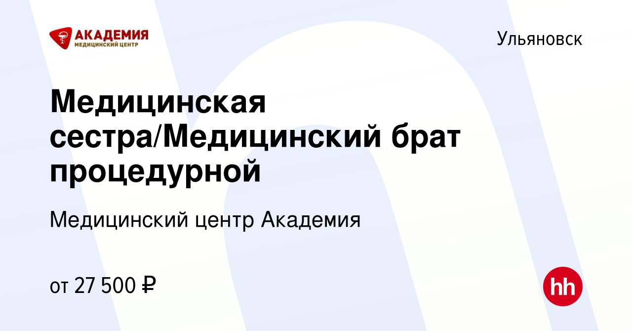 Вакансия Медицинская сестра/Медицинский брат процедурной в Ульяновске,  работа в компании Медицинский центр Академия