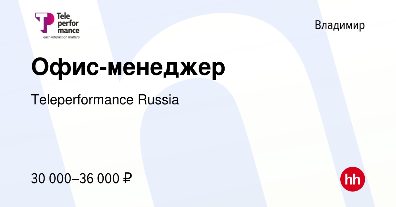 Вакансия Офис-менеджер во Владимире, работа в компании Teleperformance  Russia (вакансия в архиве c 28 июня 2024)